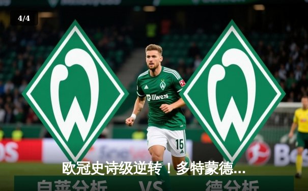 欧冠史诗级逆转！多特蒙德4-2血洗马竞 萨比策传射建功挺进四强 - 4