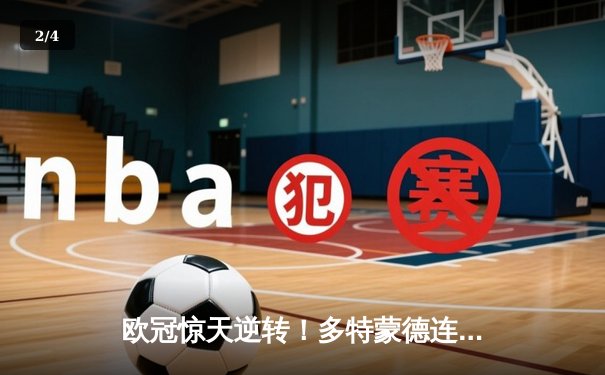 欧冠惊天逆转！多特蒙德连扳三球4-2淘汰马竞，萨比策传射建功 - 2