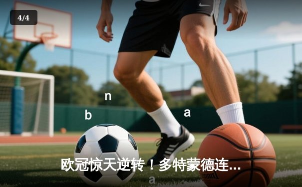 欧冠惊天逆转！多特蒙德连扳三球4-2淘汰马竞，萨比策传射建功 - 4