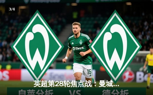 英超第28轮焦点战：曼城3-1逆转曼联，哈兰德梅开二度锁定胜局 - 3