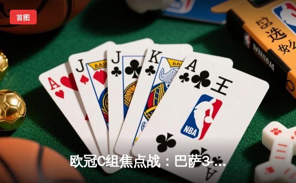欧冠C组焦点战：巴萨3-1逆转多特，莱万双响助球队提前出线