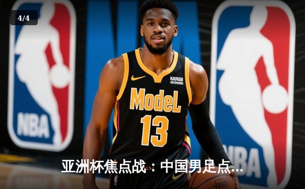 亚洲杯焦点战：中国男足点球大战5-4险胜泰国，颜骏凌扑点成关键 - 4
