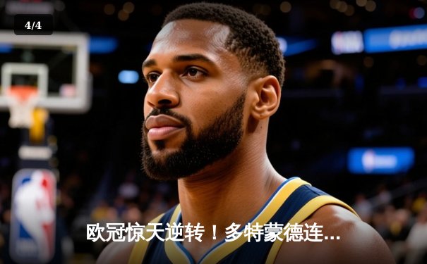 欧冠惊天逆转！多特蒙德连扳三球4-3淘汰巴黎，桑乔单场造3球闪耀全场 - 4