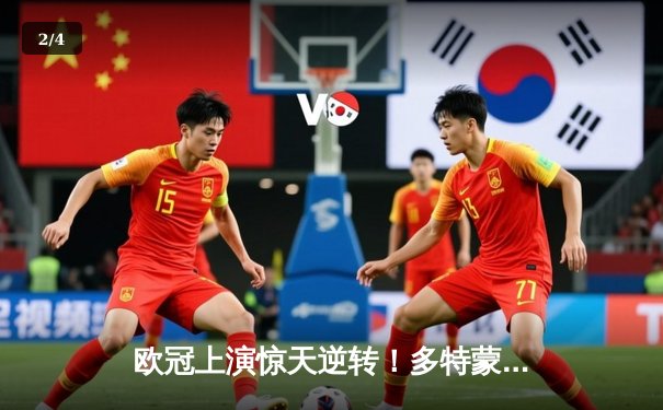 欧冠上演惊天逆转！多特蒙德4-2马竞总分5-4晋级四强，布兰特定乾坤 - 2