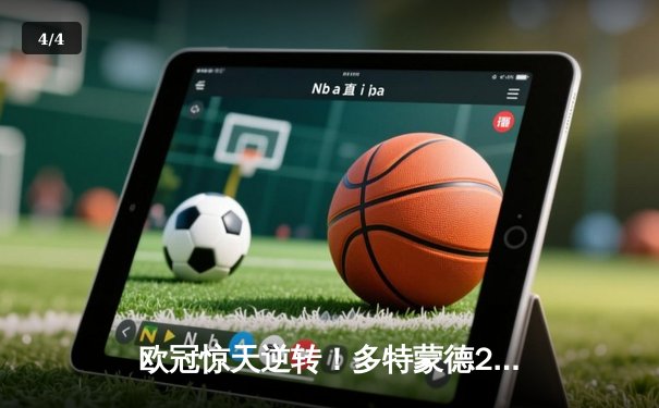 欧冠惊天逆转！多特蒙德2-0巴黎，胡梅尔斯制胜桑乔闪耀 - 4