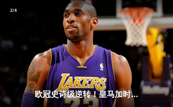 欧冠史诗级逆转！皇马加时鏖战3-1淘汰曼城，罗德里戈双响救主 - 2