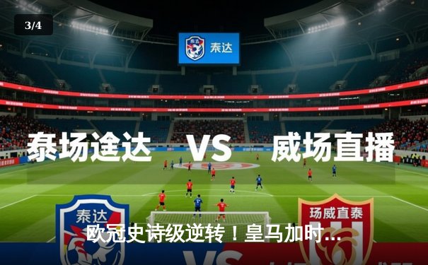 欧冠史诗级逆转！皇马加时鏖战3-1淘汰曼城，罗德里戈双响救主 - 3