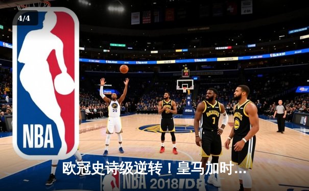 欧冠史诗级逆转！皇马加时鏖战3-1淘汰曼城，罗德里戈双响救主 - 4