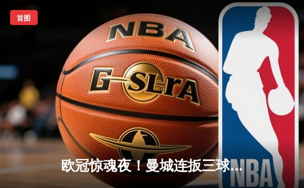 欧冠惊魂夜！曼城连扳三球3-2逆转拜仁，哈兰德弑杀旧主创纪录