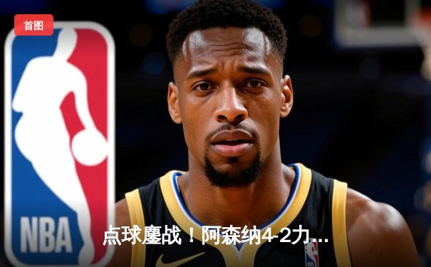 点球鏖战！阿森纳4-2力克波尔图，时隔14年重返欧冠八强