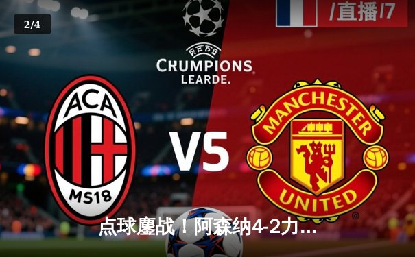 点球鏖战！阿森纳4-2力克波尔图，时隔14年重返欧冠八强 - 2