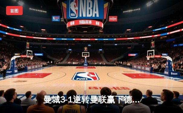 曼城3-1逆转曼联赢下德比，哈兰德双响领跑射手榜