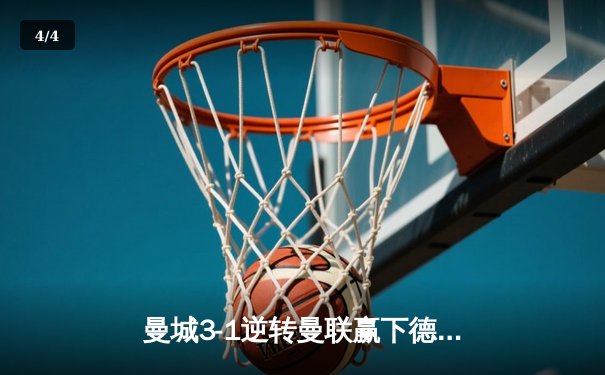 曼城3-1逆转曼联赢下德比，哈兰德双响领跑射手榜 - 4