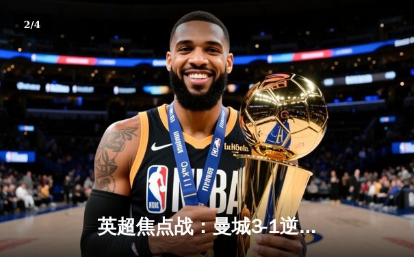 英超焦点战：曼城3-1逆转曼联，哈兰德双响领跑射手榜 - 2