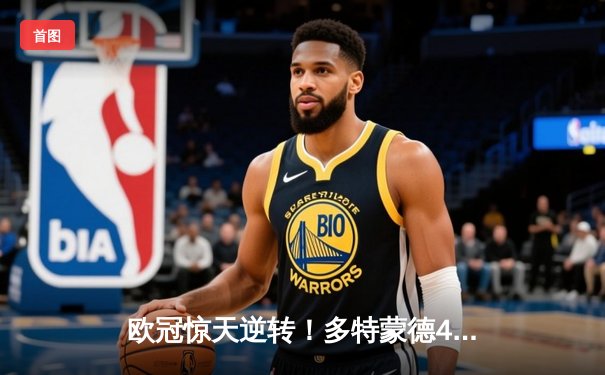 欧冠惊天逆转！多特蒙德4-2力克马德里竞技，总分5-4挺进四强