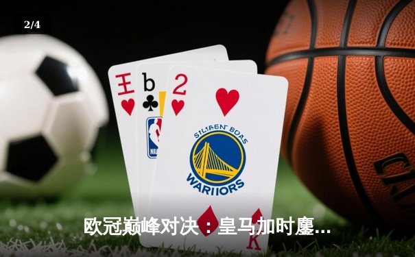 欧冠巅峰对决：皇马加时鏖战逆转拜仁挺进决赛 - 2