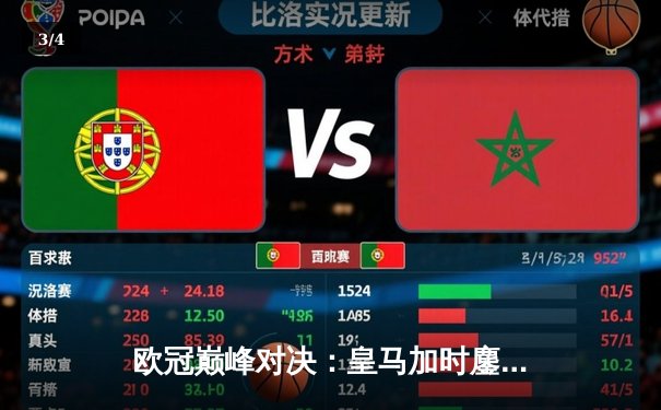 欧冠巅峰对决：皇马加时鏖战逆转拜仁挺进决赛 - 3