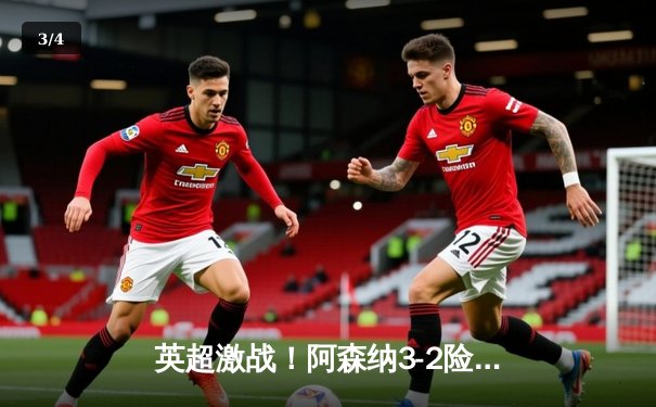 英超激战！阿森纳3-2险胜热刺，萨卡传射建功守住榜首优势 - 3