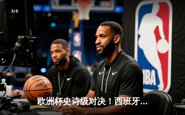 欧洲杯史诗级对决！西班牙加时鏖战2-1力克德国，奥尔莫传射主宰比赛 - 3