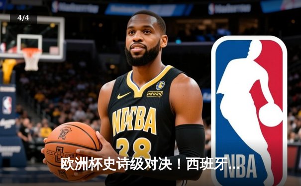 欧洲杯史诗级对决！西班牙加时鏖战2-1力克德国，奥尔莫传射主宰比赛 - 4