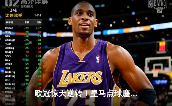 欧冠惊天逆转！皇马点球鏖战淘汰曼城，罗德里戈双响卢宁封神 - 3