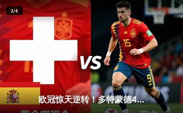 欧冠惊天逆转！多特蒙德4-2淘汰马竞，胡梅尔斯制胜球锁定决赛席位 - 2