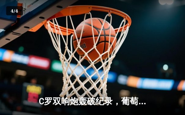 C罗双响炮轰破纪录，葡萄牙3-0完胜瑞士挺进欧国联四强 - 4