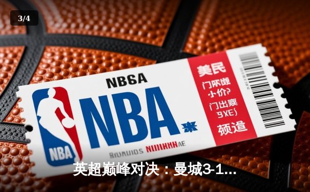 英超巅峰对决：曼城3-1逆转曼联，哈兰德双响领跑射手榜 - 3