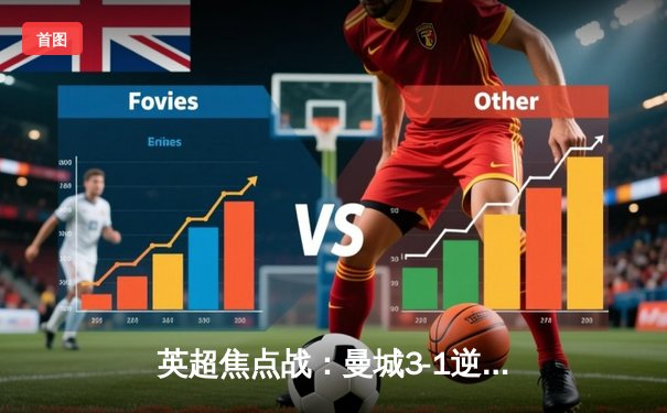 英超焦点战：曼城3-1逆转曼联，德布劳内传射建功，哈兰德破门锁定胜局