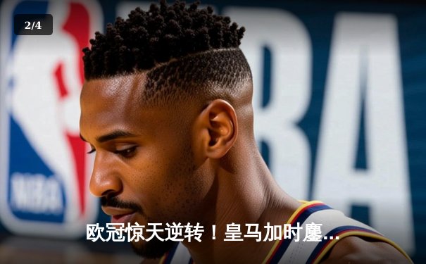 欧冠惊天逆转！皇马加时鏖战3-1力克曼城，本泽马点射定乾坤 - 2