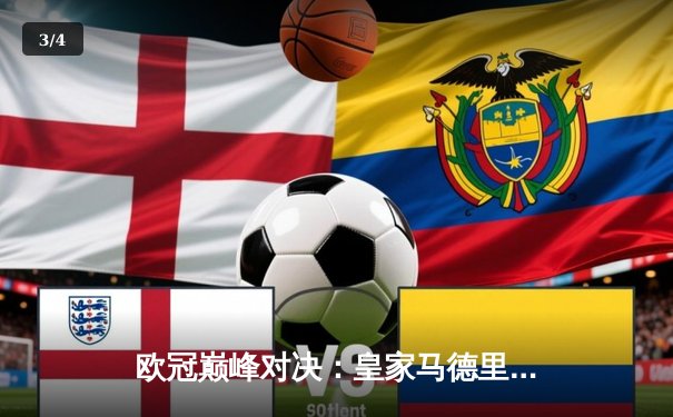 欧冠巅峰对决：皇家马德里3-1逆转多特蒙德，维尼修斯制胜罗伊斯告别战留憾 - 3