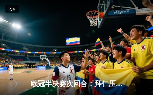 欧冠半决赛次回合：拜仁压哨绝平挺进决赛，凯恩双响救主创纪录 - 2