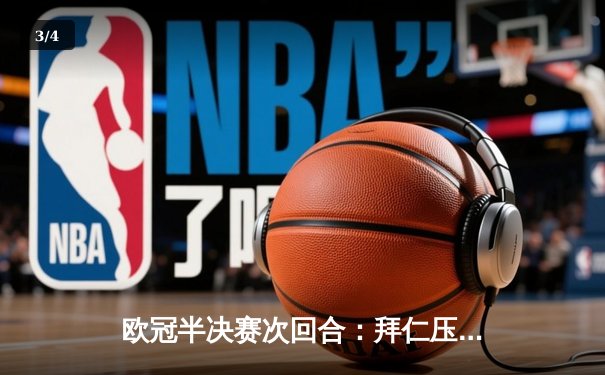 欧冠半决赛次回合：拜仁压哨绝平挺进决赛，凯恩双响救主创纪录 - 3