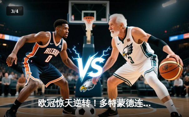 欧冠惊天逆转！多特蒙德连追三球3-2逆转塞维利亚，哈兰德双响定乾坤 - 3