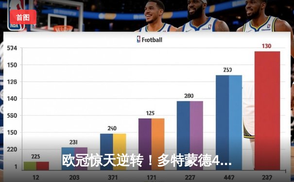 欧冠惊天逆转！多特蒙德4-2逆转马竞，老将罗伊斯传射建功锁决赛席位