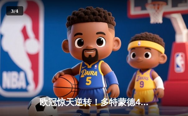 欧冠惊天逆转！多特蒙德4-2逆转马竞，老将罗伊斯传射建功锁决赛席位 - 3