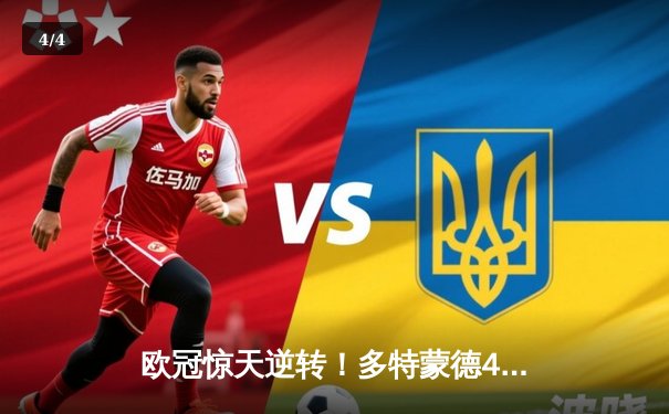 欧冠惊天逆转！多特蒙德4-2马竞总分5-4晋级四强，萨比策传射建功 - 4