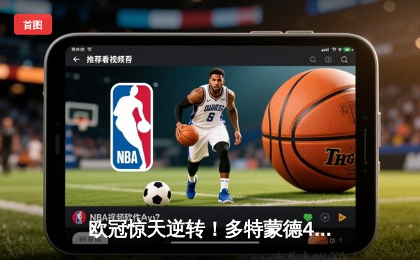 欧冠惊天逆转！多特蒙德4-2马竞总分5-4晋级四强，萨比策传射建功