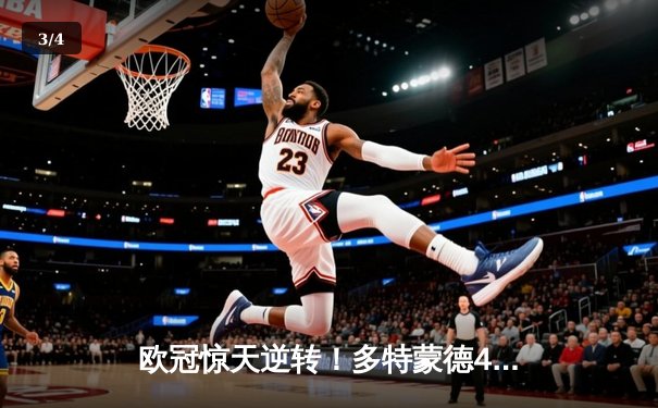 欧冠惊天逆转！多特蒙德4-2马竞总分5-4晋级四强，萨比策传射建功 - 3