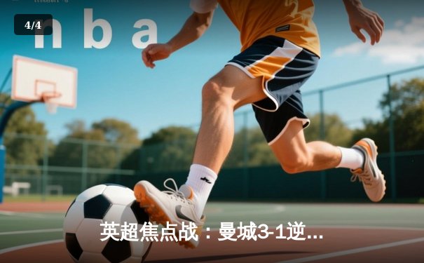 英超焦点战：曼城3-1逆转阿森纳 哈兰德双响锁定胜局 - 4