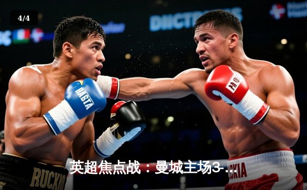 英超焦点战：曼城主场3-1逆转曼联，哈兰德双响领跑射手榜 - 4