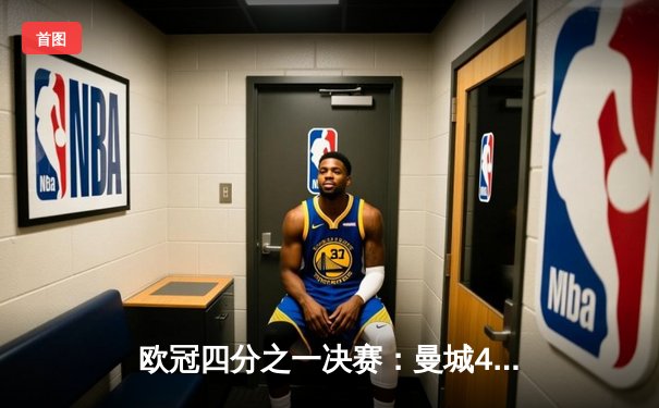 欧冠四分之一决赛：曼城4-3逆转皇马，德布劳内传射建功创历史