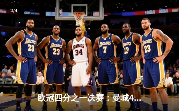 欧冠四分之一决赛：曼城4-3逆转皇马，德布劳内传射建功创历史 - 2