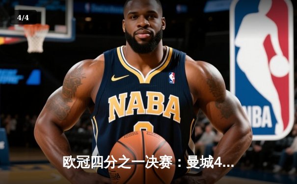 欧冠四分之一决赛：曼城4-3逆转皇马，德布劳内传射建功创历史 - 4