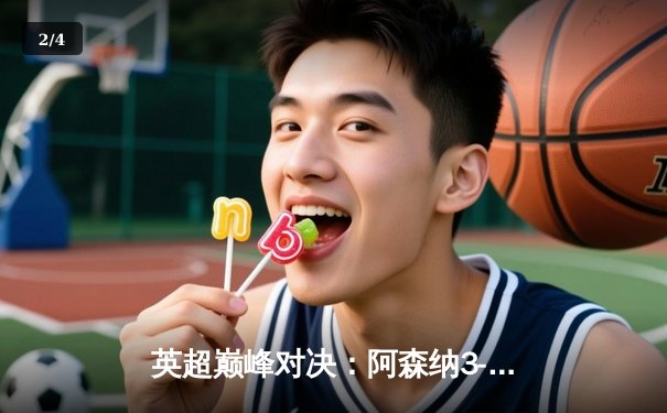 英超巅峰对决：阿森纳3-2力克利物浦，萨卡传射建功 - 2