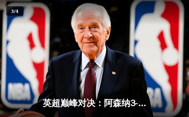 英超巅峰对决：阿森纳3-2力克利物浦，萨卡传射建功 - 3