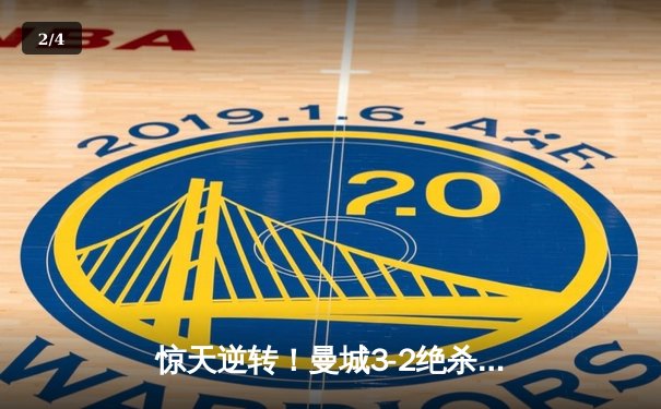 惊天逆转！曼城3-2绝杀维拉 五年四夺英超冠军 - 2