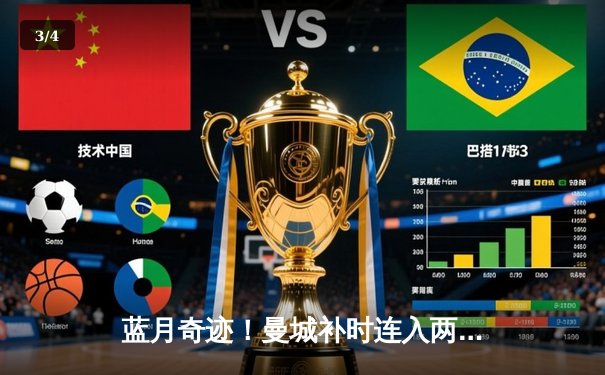 蓝月奇迹！曼城补时连入两球逆转维拉，格拉利什弑旧主锁定英超四连冠 - 3