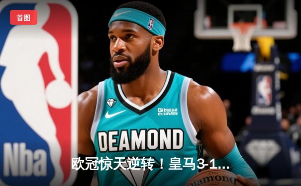 欧冠惊天逆转！皇马3-1力克曼城，罗德里戈双响导演胜利