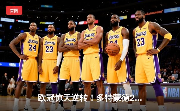 欧冠惊天逆转！多特蒙德2-0力克巴黎，桑乔闪耀全场菲尔克鲁格制胜